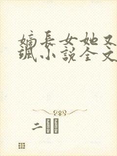 嫡长女她又美又飒小说全文