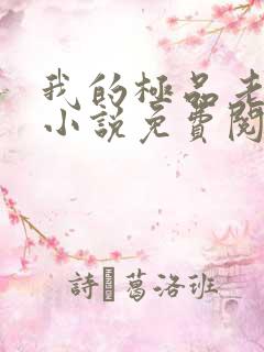 我的极品老婆 小说免费阅读