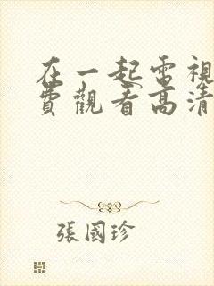 在一起电视剧免费观看高清