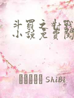 斗罗之对战唐三小说免费阅读