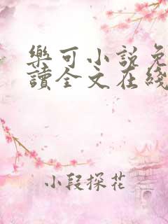 乐可小说免费阅读全文在线阅读