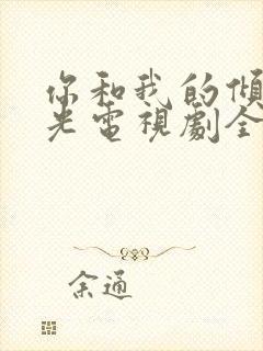 你和我的倾城时光电视剧全集免费观看