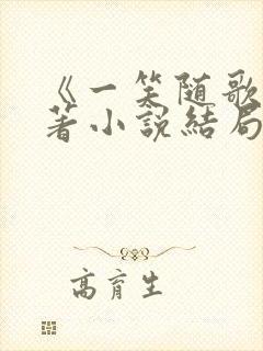 《一笑随歌》原著小说结局