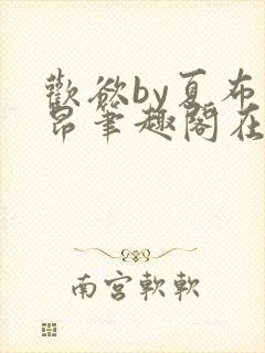 欢欲by夏布多昂笔趣阁在线阅读小说