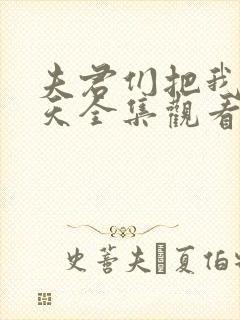 夫君们把我宠上天全集观看