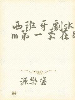 西班牙剧skam第一季在线观看