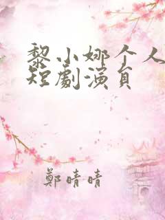 黎小娜个人资料短剧演员