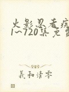 火影忍者疾风传1~720集免费视频播放