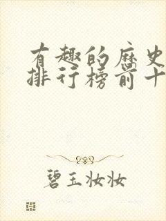 有趣的历史书籍排行榜前十名