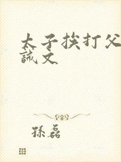 太子挨打父皇训诫文