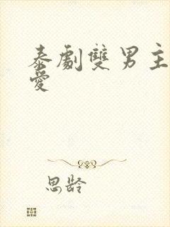 泰剧双男主强制爱