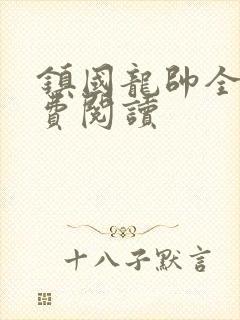 镇国龙帅全文免费阅读