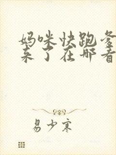 妈咪快跑爹地追来了在哪看