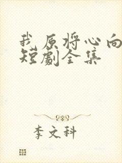 我原将心向明月短剧全集