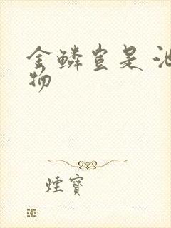 金鳞岂是 池中物