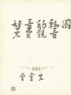 好看的韩国漫画免费观看