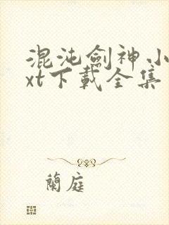 混沌剑神小说txt下载全集