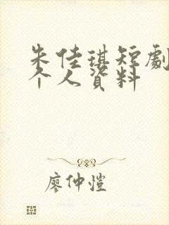 朱佳琪短剧演员个人资料