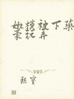 嫩模被下药被富豪玩弄