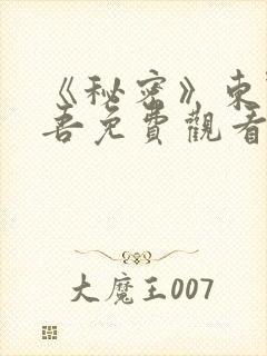 《秘密》东野圭吾免费观看完整版