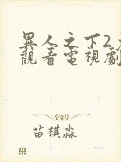 异人之下2免费观看电视剧全集