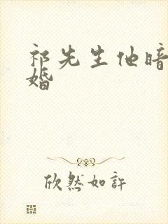 祁先生他暗恋成婚