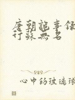 唐朝诡事录之西行苏无名