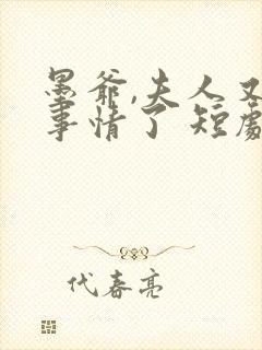 墨爷,夫人又搞事情了 短剧