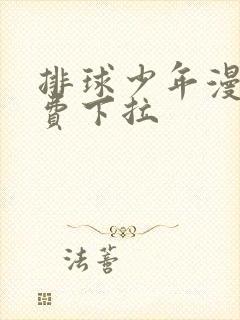 排球少年漫画免费下拉
