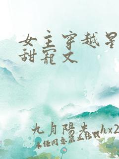 女主穿越星际的甜宠文