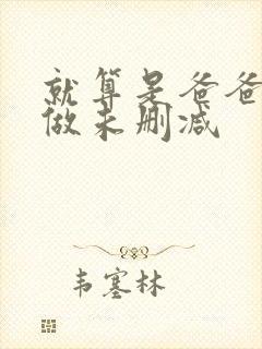 就算是爸爸也想做未删减