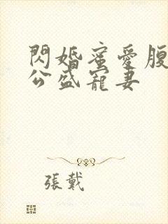 闪婚蜜爱腹黑老公盛宠妻