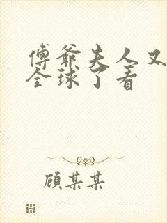 傅爷夫人又惊艳全球了看