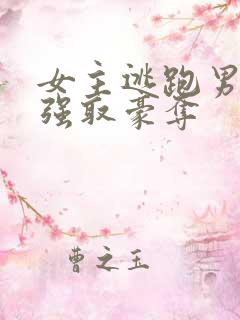 女主逃跑男主追强取豪夺