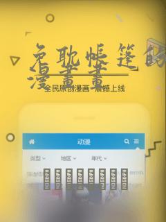 免耽帐篷的秘密漫画画：结局+番外