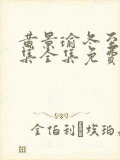 黄景瑜冬至36集全集免费观看