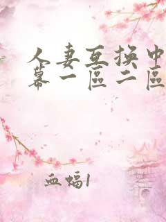 人妻互换中文字幕一区二区