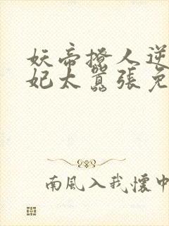 妖帝撩人逆天邪妃太嚣张免费阅读全文 小说