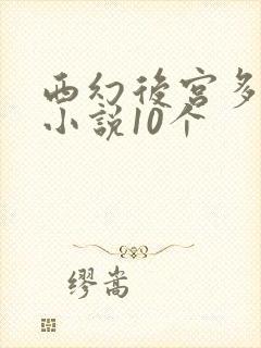 西幻后宫多女主小说10个