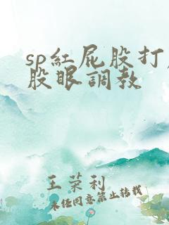 sp红屁股打屁股眼调教