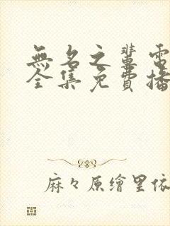 无名之辈电视剧全集免费播放