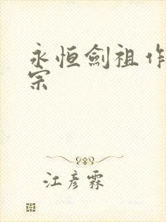 永恒剑祖作者剑宗