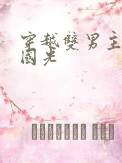 穿越双男主手冢国光