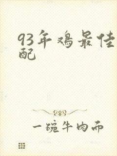 93年鸡最佳婚配