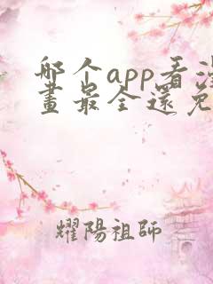 哪个app看漫画最全还免费