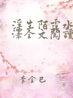 浮生陌霍水儿霍泽全文阅读