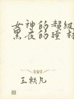 女神的超级赘婿黑夜的瞳 林阳,苏颜