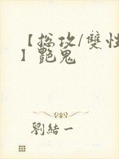 【总攻/双性攻】艳鬼