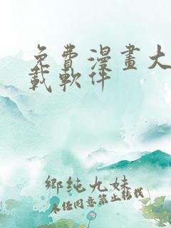 免费漫画大全下载软件