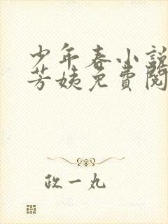 少年春小说阿伟芳姨免费阅读全文